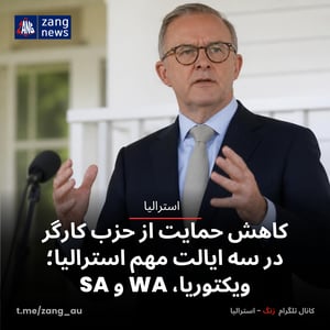 کاهش حمایت از حزب کارگر در سه ایالت مهم استرالیا؛ ویکتوریا، WA و SA