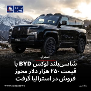 شاسی‌بلند لوکس BYD با قیمت ۲۵۰ هزار دلار مجوز فروش در استرالیا گرفت