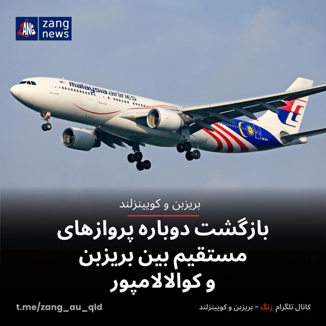 بازگشت دوباره پروازهای مستقیم بین بریزبن و کوالالامپور
