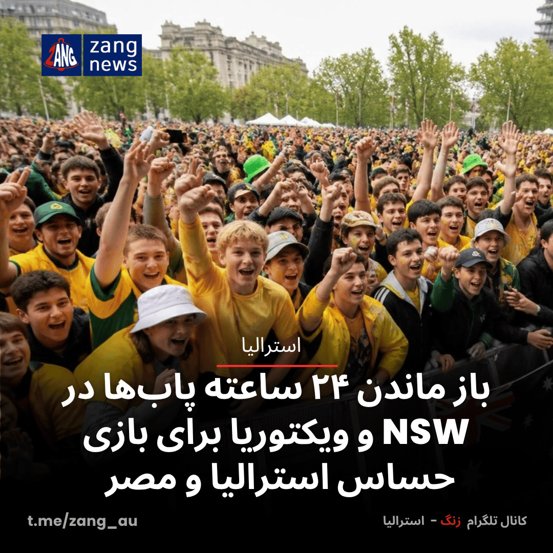 باز ماندن ۲۴ ساعته پاب‌ها در NSW و ویکتوریا برای بازی حساس استرالیا و مصر