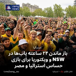 باز ماندن ۲۴ ساعته پاب‌ها در NSW و ویکتوریا برای بازی حساس استرالیا و مصر