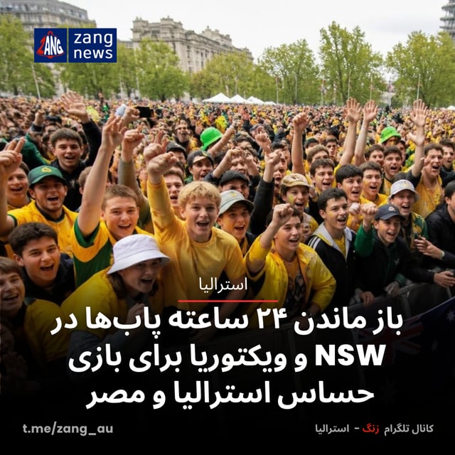 باز ماندن ۲۴ ساعته پاب‌ها در NSW و ویکتوریا برای بازی حساس استرالیا و مصر