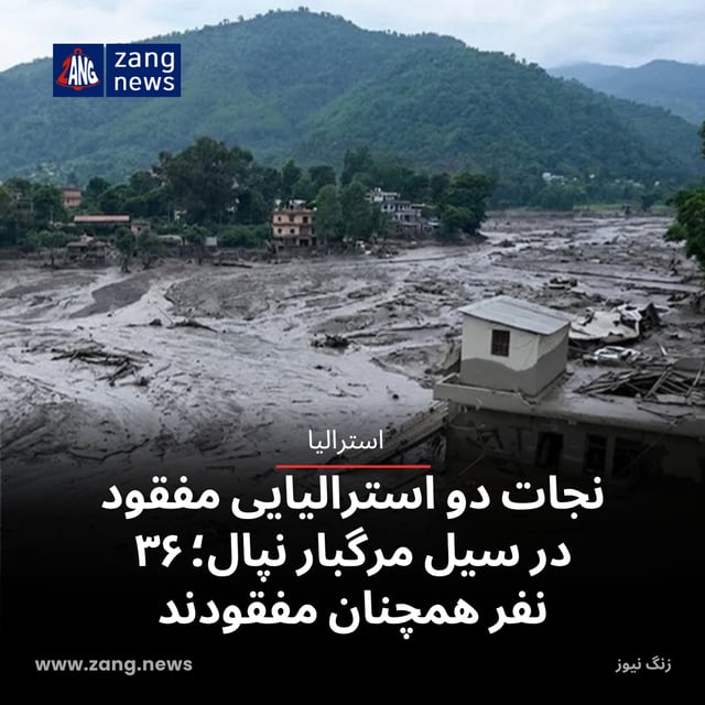 نجات دو استرالیایی مفقود در سیل مرگبار نپال؛ ۳۶ نفر همچنان مفقودند