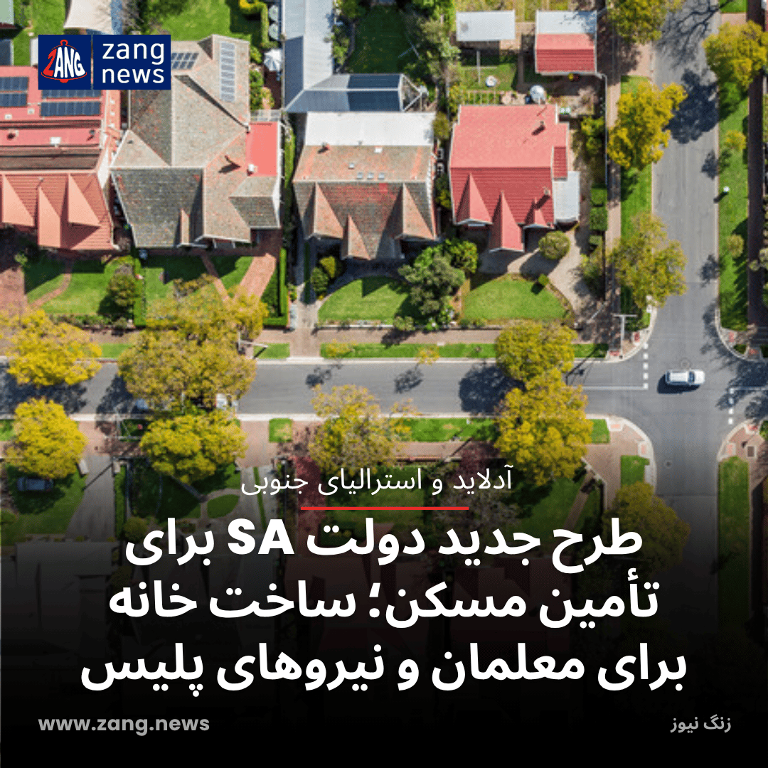 طرح جدید دولت SA برای تأمین مسکن؛ ساخت خانه برای معلمان و نیروهای پلیس