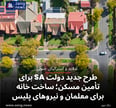 طرح جدید دولت SA برای تأمین مسکن؛ ساخت خانه برای معلمان و نیروهای پلیس