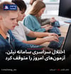 اختلال سراسری سامانه نپلن، آزمون‌های امروز را متوقف کرد