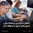 اختلال سراسری سامانه نپلن، آزمون‌های امروز را متوقف کرد