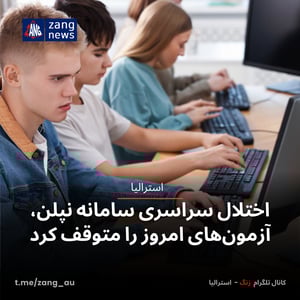 اختلال سراسری سامانه نپلن، آزمون‌های امروز را متوقف کرد