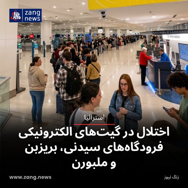 اختلال در گیت‌های الکترونیکی فرودگاه‌های سیدنی، بریزبن و ملبورن