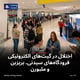 اختلال در گیت‌های الکترونیکی فرودگاه‌های سیدنی، بریزبن و ملبورن
