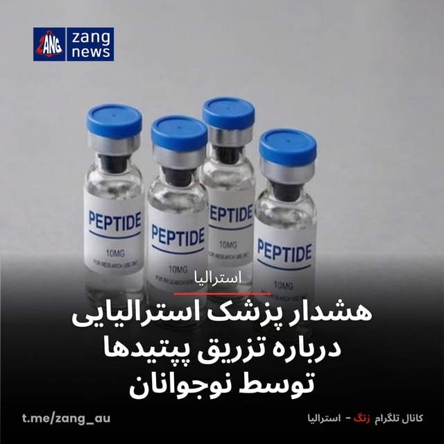 هشدار پزشک استرالیایی درباره تزریق پپتیدها توسط نوجوانان
