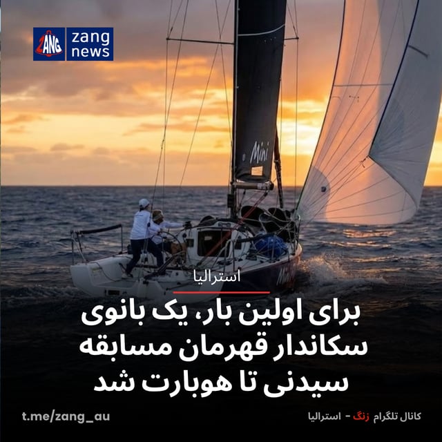 برای اولین بار، یک بانوی سکاندار قهرمان مسابقه سیدنی تا هوبارت شد