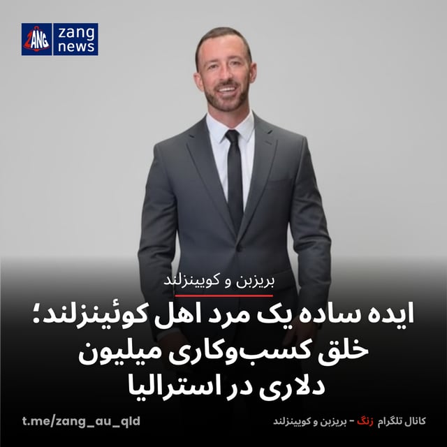 ایده ساده یک مرد اهل کوئینزلند؛ خلق کسب‌وکاری میلیون دلاری در استرالیا
