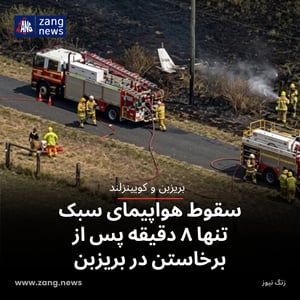 سقوط هواپیمای سبک تنها ۸ دقیقه پس از برخاستن در بریزبن