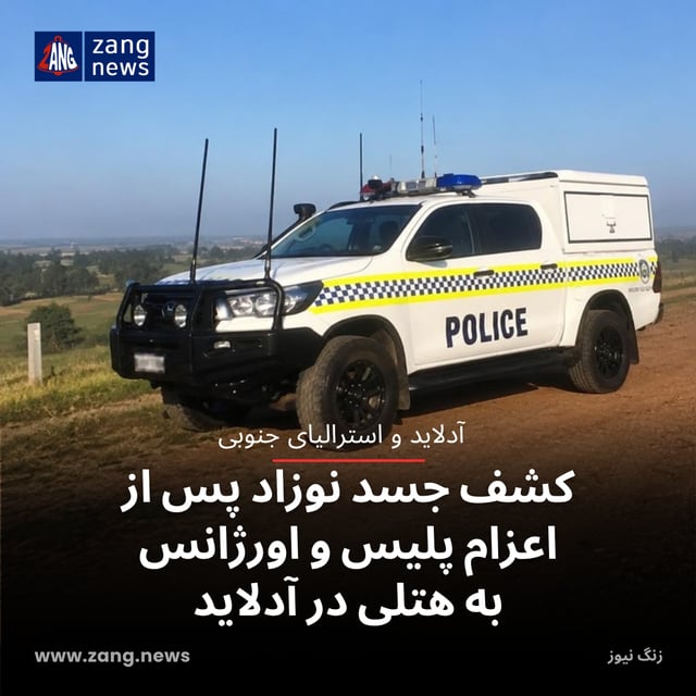 کشف جسد نوزاد پس از اعزام پلیس و اورژانس به هتلی در آدلاید