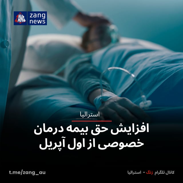 افزایش حق بیمه درمان خصوصی از اول آپریل