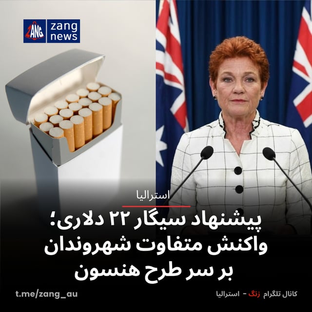 پیشنهاد سیگار ۲۲ دلاری؛ واکنش متفاوت شهروندان بر سر طرح هنسون