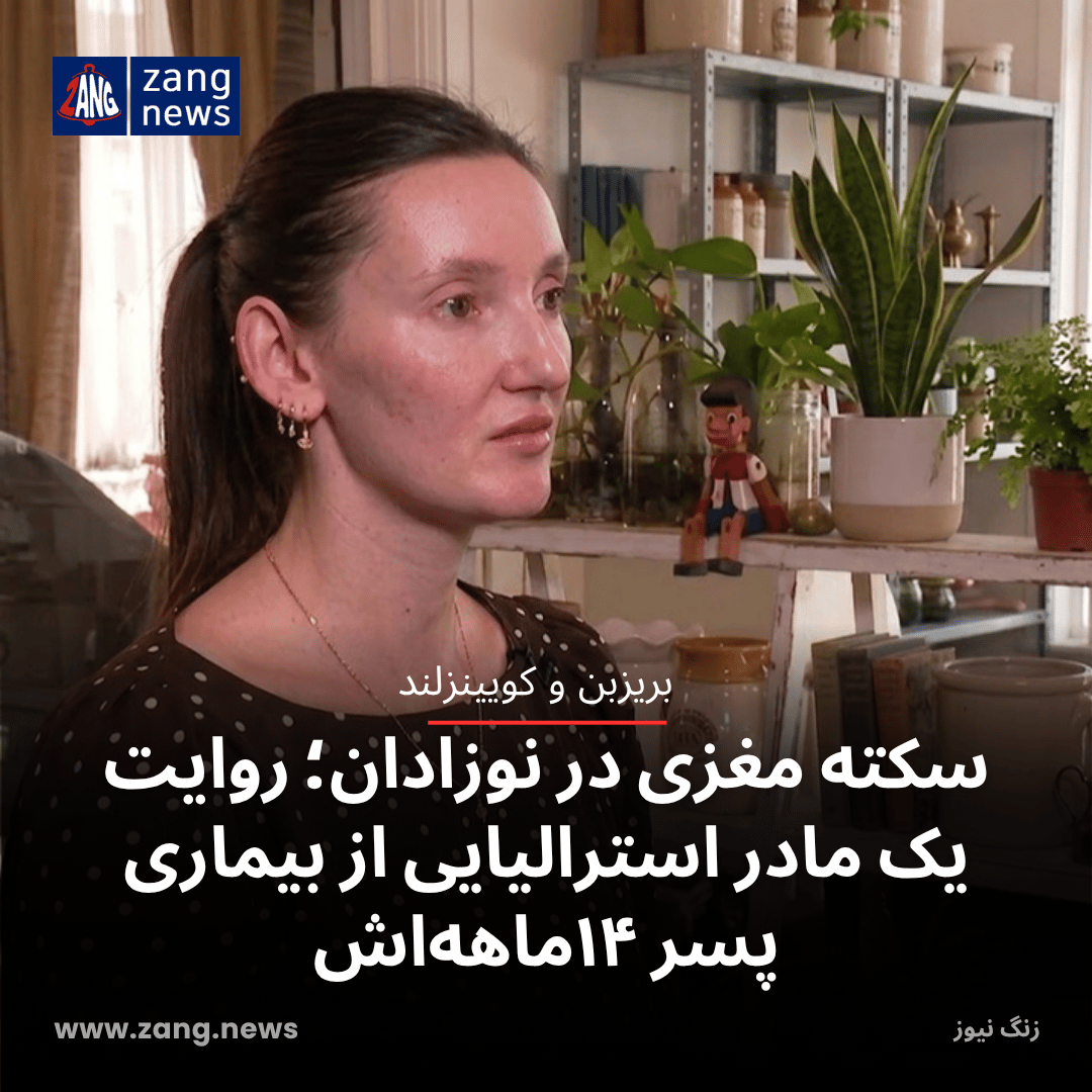 سکته مغزی در نوزادان؛ روایت یک مادر استرالیایی از بیماری پسر ۱۴ماهه‌اش