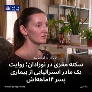 سکته مغزی در نوزادان؛ روایت یک مادر استرالیایی از بیماری پسر ۱۴ماهه‌اش