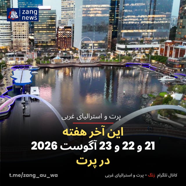 این آخر هفته 21 و 22 و 23 آگوست 2026 در پرت