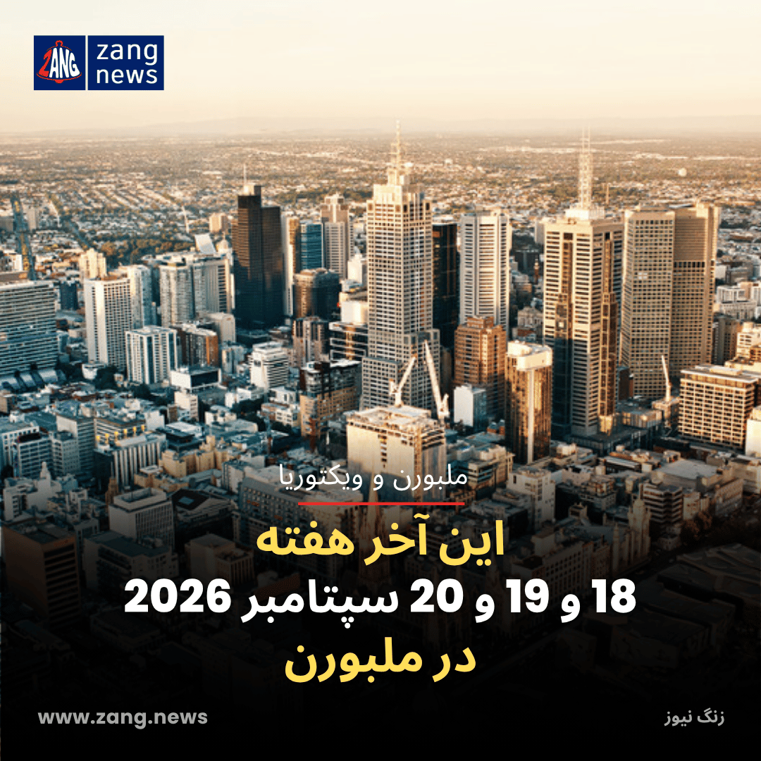این آخر هفته 18 و 19 و 20 سپتامبر 2026 در ملبورن