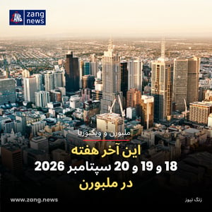 این آخر هفته 18 و 19 و 20 سپتامبر 2026 در ملبورن