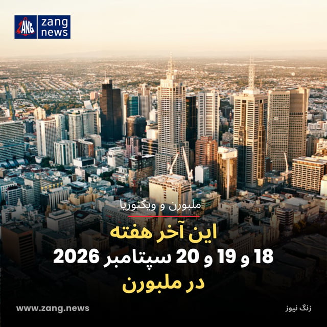این آخر هفته 18 و 19 و 20 سپتامبر 2026 در ملبورن
