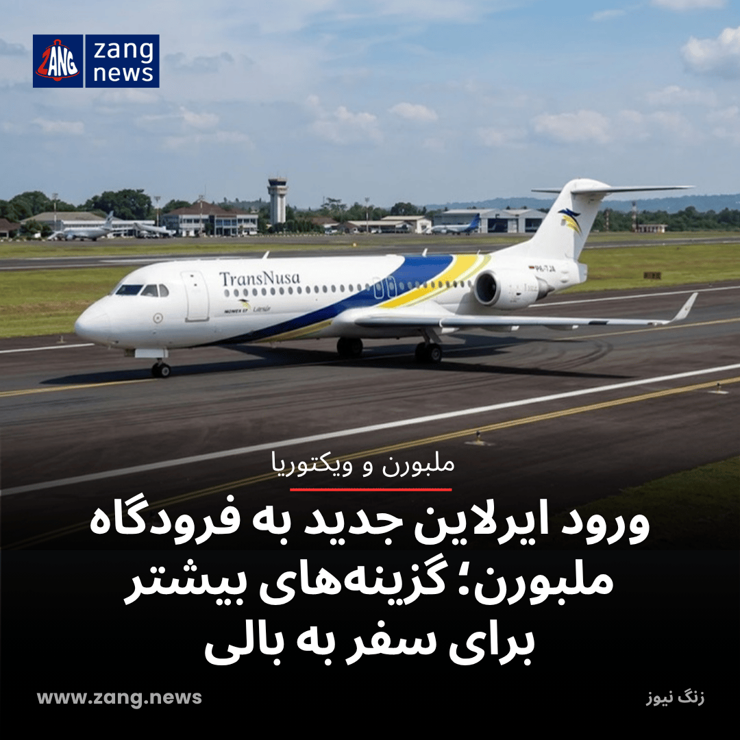 ورود ایرلاین جدید به فرودگاه ملبورن؛ گزینه‌های بیشتر برای سفر به بالی