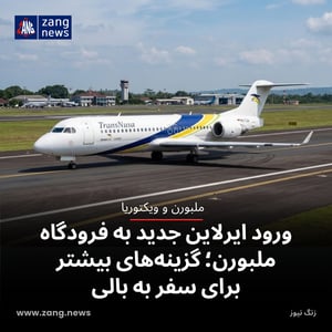 ورود ایرلاین جدید به فرودگاه ملبورن؛ گزینه‌های بیشتر برای سفر به بالی