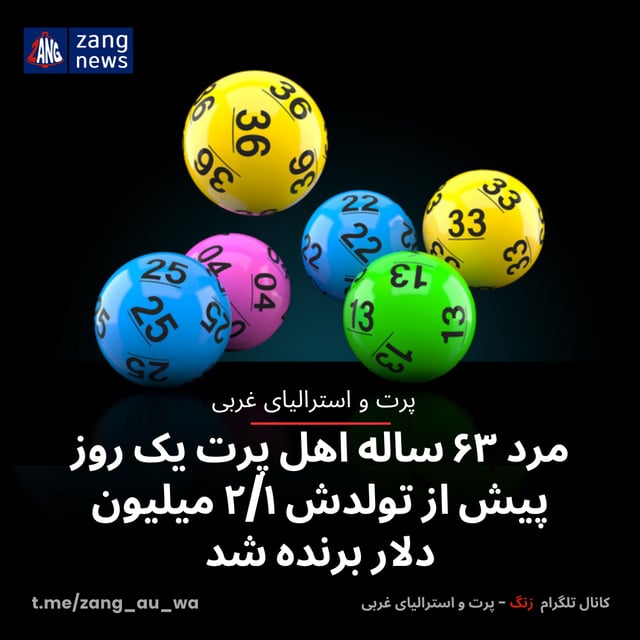 مرد ۶۳ ساله اهل پرت یک روز پیش از تولدش ۲/۱ میلیون دلار برنده شد