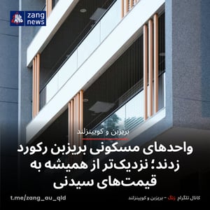 واحدهای مسکونی بریزبن رکورد زدند؛ نزدیک‌تر از همیشه به قیمت‌های سیدنی
