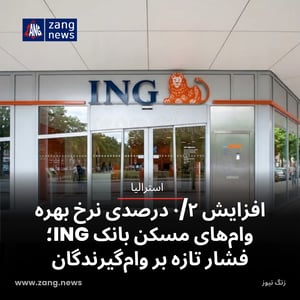افزایش ۰/۲ درصدی نرخ بهره وام‌های مسکن بانک ING؛ فشار تازه بر وام‌گیرندگان