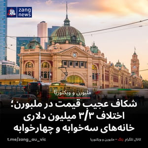 شکاف عجیب قیمت در ملبورن؛ اختلاف ۳/۳ میلیون دلاری خانه‌های سه‌خوابه و چهارخوابه