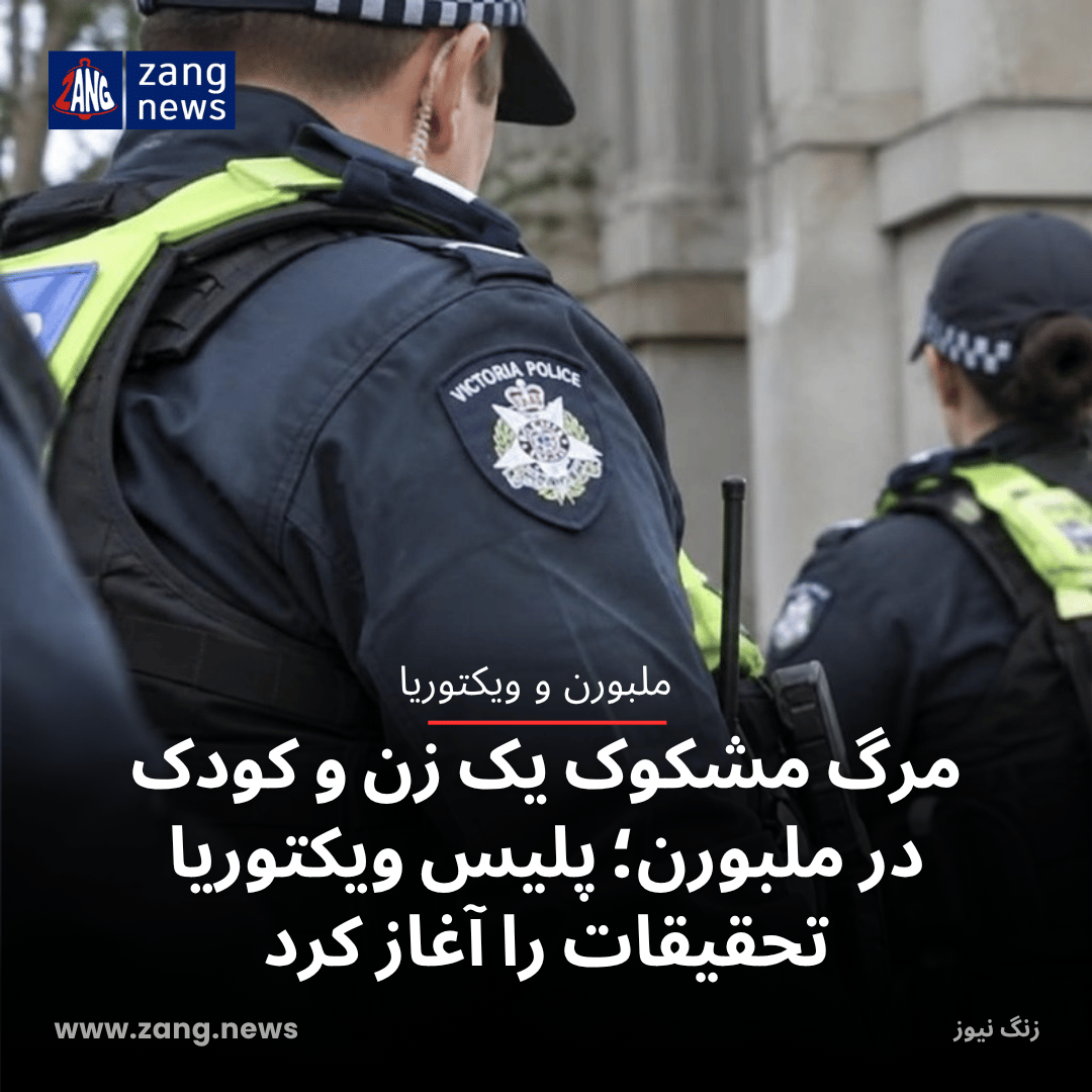 مرگ مشکوک یک زن و کودک در ملبورن؛ پلیس ویکتوریا تحقیقات را آغاز کرد