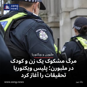 مرگ مشکوک یک زن و کودک در ملبورن؛ پلیس ویکتوریا تحقیقات را آغاز کرد