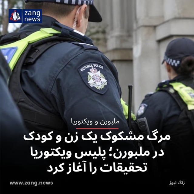 مرگ مشکوک یک زن و کودک در ملبورن؛ پلیس ویکتوریا تحقیقات را آغاز کرد