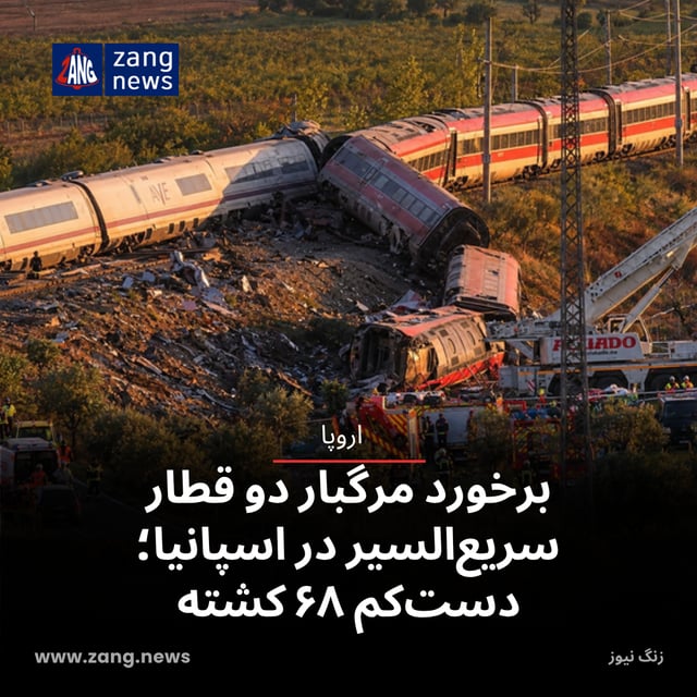 برخورد مرگبار دو قطار سریع‌السیر در اسپانیا؛ دست‌کم ۶۸ کشته