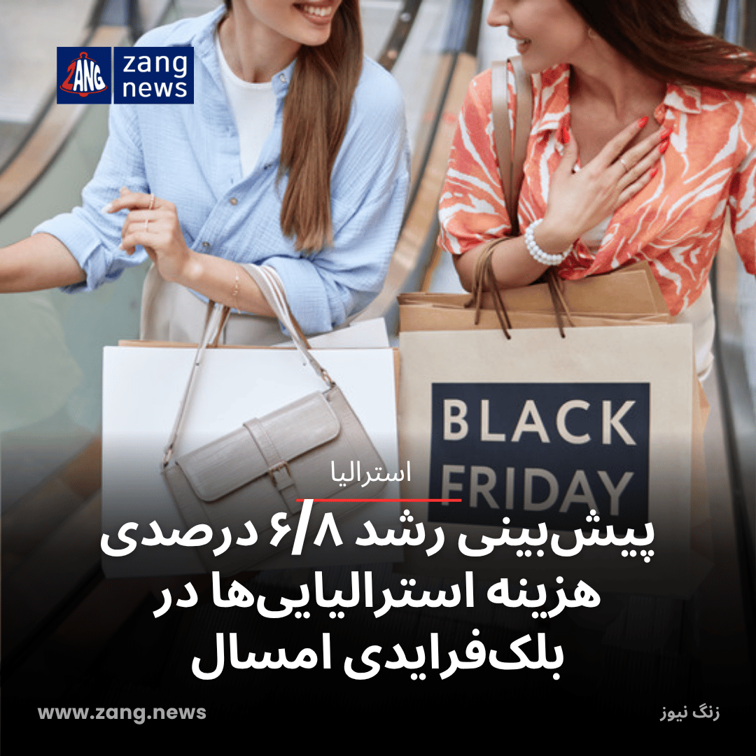 پیش‌بینی رشد ۶/۸ درصدی هزینه‌ استرالیایی‌ها در بلک‌فرایدی امسال