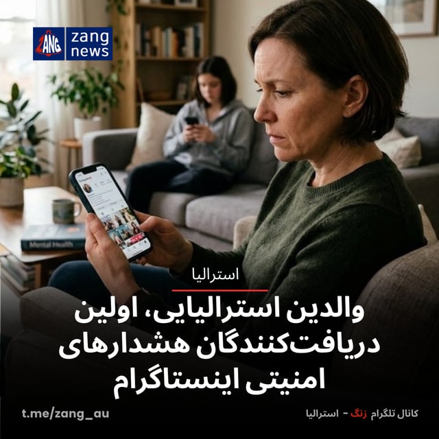 والدین استرالیایی، اولین دریافت‌کنندگان هشدارهای امنیتی اینستاگرام