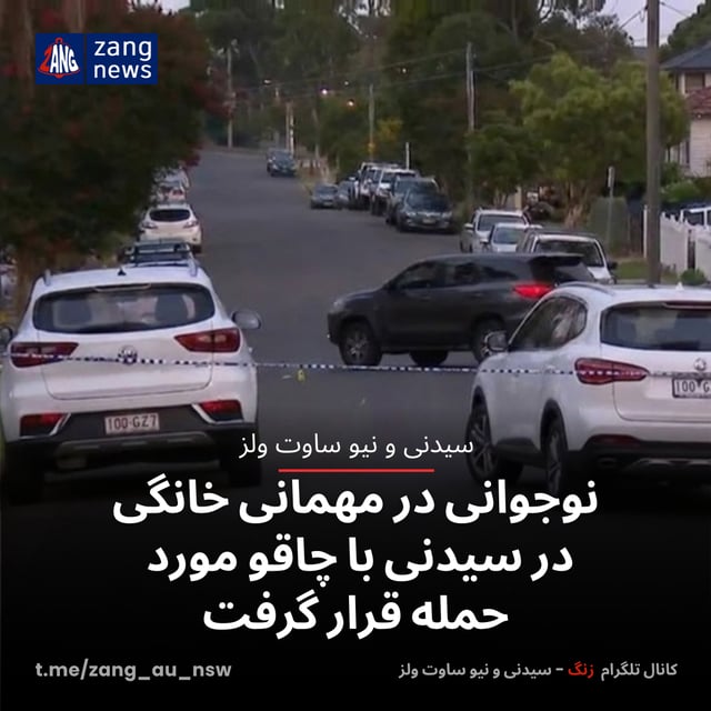 نوجوانی در مهمانی خانگی سیدنی با چاقو مورد حمله قرار گرفت