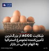 شکایت ACCC از بزرگ‌ترین تأمین‌کننده تخم‌مرغ استرالیا به اتهام تبانی در بازار