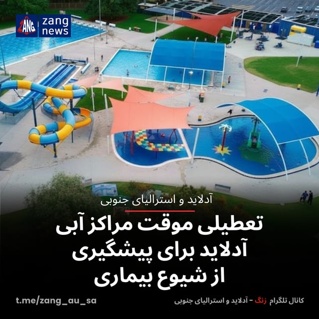 تعطیلی موقت مراکز آبی آدلاید برای پیشگیری از شیوع بیماری