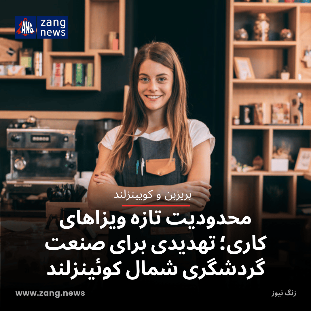 محدودیت تازه ویزاهای کاری؛ تهدیدی برای صنعت گردشگری شمال کوئینزلند