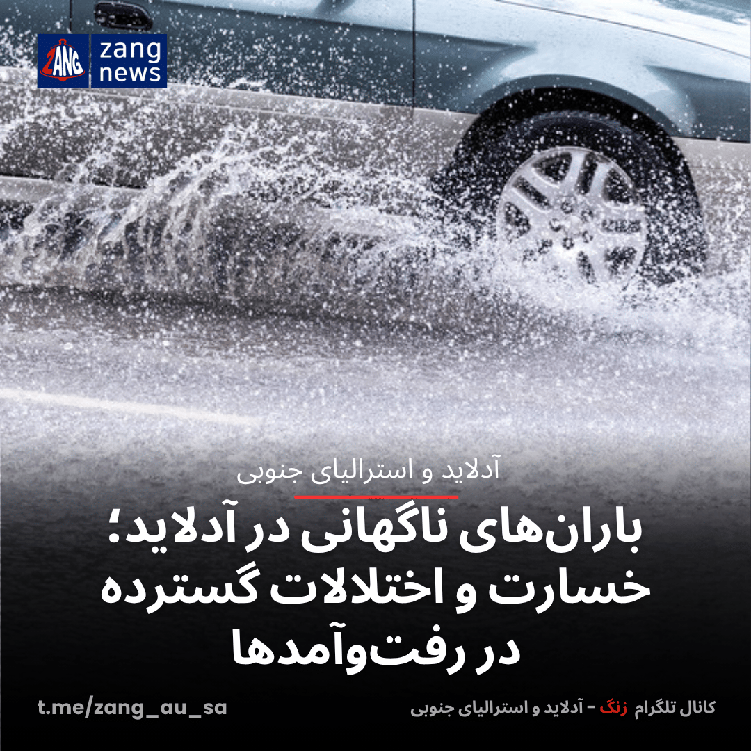 باران‌های ناگهانی در آدلاید؛ خسارت و اختلالات گسترده‌ در رفت‌وآمدها