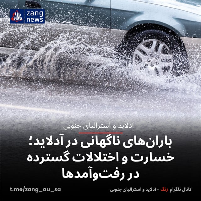 باران‌های ناگهانی در آدلاید؛ خسارت و اختلالات گسترده‌ در رفت‌وآمدها