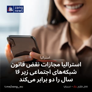 استرالیا مجازات نقض قانون شبکه‌های اجتماعی زیر ۱۶ سال را دو برابر می‌کند