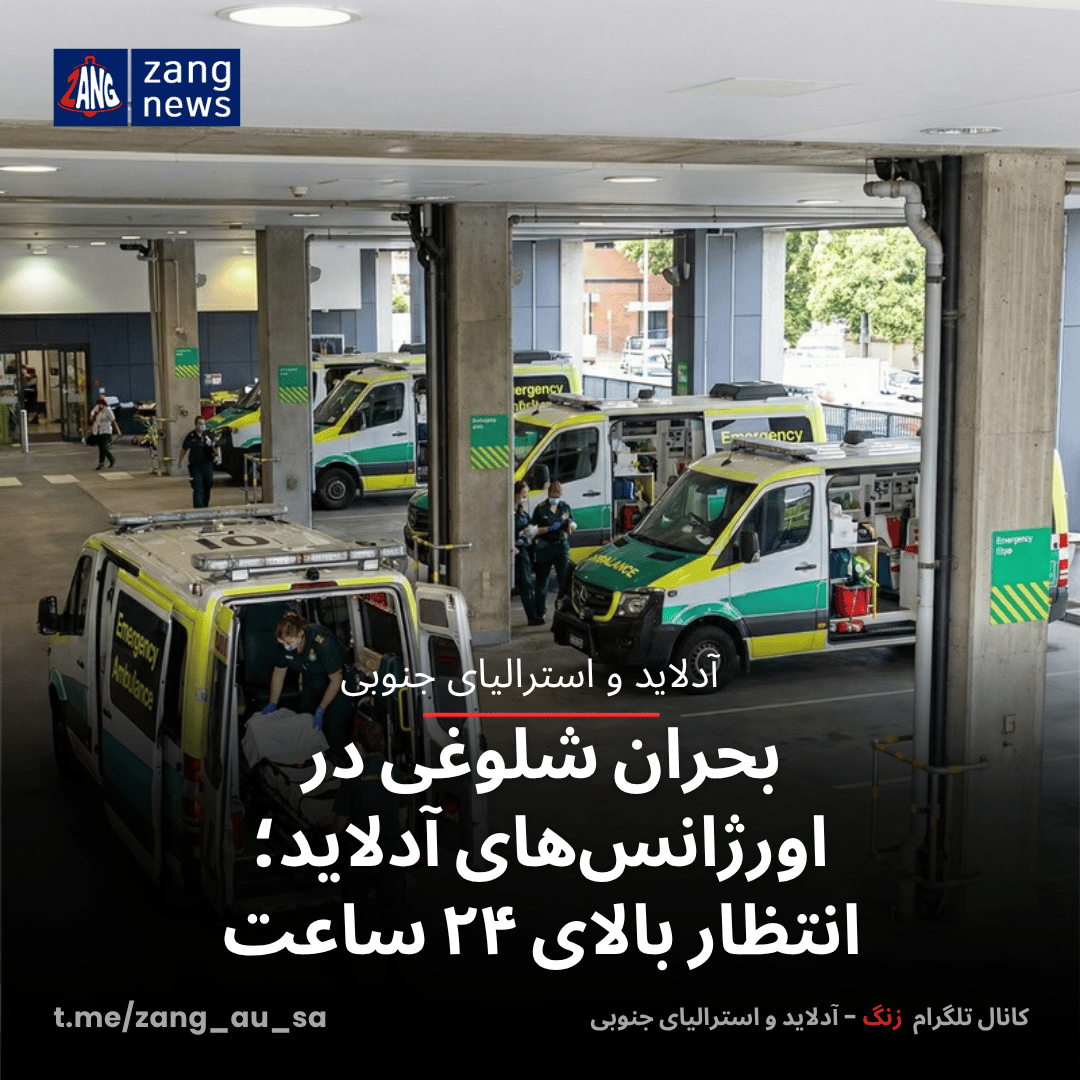 بحران شلوغی در اورژانس‌های آدلاید؛ انتظار بالای ۲۴ ساعت