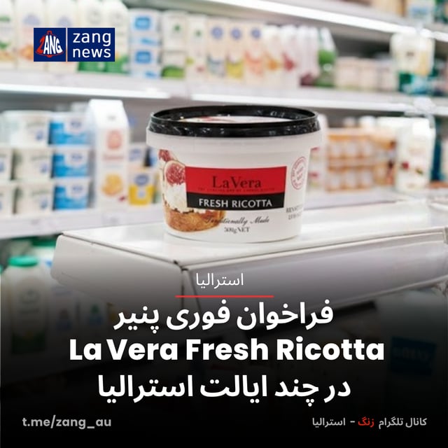 فراخوان فوری پنیر La Vera Fresh Ricotta در چند ایالت استرالیا
