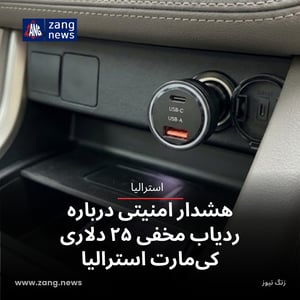 هشدار امنیتی درباره ردیاب مخفی ۲۵ دلاری کی‌مارت استرالیا