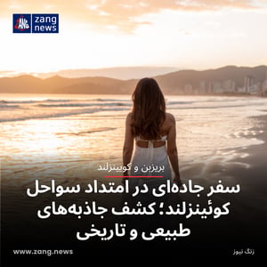 سفر جاده‌ای در امتداد سواحل کوئینزلند؛ کشف جاذبه‌های طبیعی و تاریخی